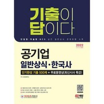 [밀크북] 시대고시기획 - 2022 기출이 답이다 공기업 일반상식.한국사 단기완성 기출 500제 + 무료동영상 (