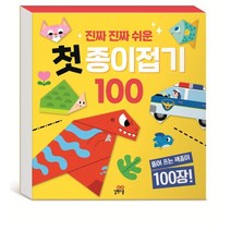 진짜 진짜 쉬운 첫 종이접기 100, 길벗스쿨, 길벗스쿨 놀이책
