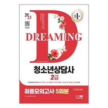 2023 청소년상담사 2급 최종모의고사 / 시대고시기획서적 도서 책 | SPEED배송 | 안전포장 | 사은품 | (전1권)