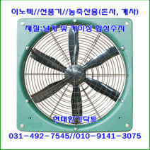 이노텍//선풍기//축사팬//CoCo-1000A//가로1100*세로1100*날개900파이//최대풍량:680W*24 900m3/h