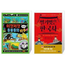 이것저것 동물들의 하루 + 벌거벗은 한국사 1 (마스크제공)