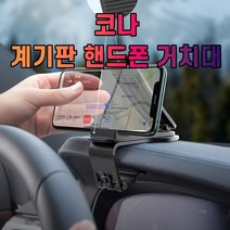 차갈량 코나 계기판 핸드폰 거치대, 본상품선택