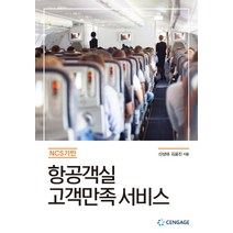 NCS 기반 항공객실 고객만족 서비스, CENGAGE