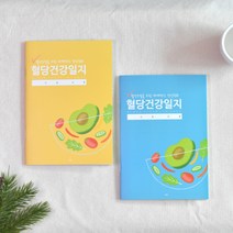 국꿈사 당뇨수첩 혈당 건강 임당 관리 일지, 4권세트