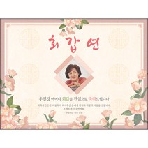[맑은누리디자인] 환갑 현수막 024-(120x90cm) [주문제작] 회갑 생일상 잔치 소품 회갑연 고희 구순 팔순 칠순 예순