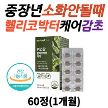 중장년층 소화안될때 헬리코박터 케어 감초 추출물 위에좋은 영양제 서양민들레 분말 감초효능 헬리코박터균 증식 억제 발효 양배추 가루 속이안좋을때 50대 60대 70대 남자 여성 추천