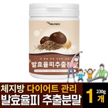 국내산 발효율피 추출분말 가루 파우더 효소 밤속껍질 체지방 다이어트 엘라그산 폴리페놀 효능효과 추천, 230g  /  1개