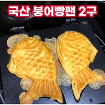 국산 붕어빵 기계 틀 팬 만들기 세트 키트 가정용, 01. 붕어빵팬 2구(국산)