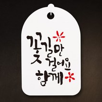 캘리안내간판(30)_130_꽃길만 걸어요 함께, 단품