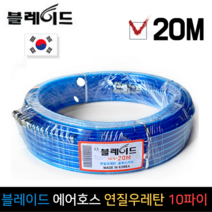 블레이드 에어호스 연질우레탄 10파이 20M 카플러장착, 단품
