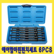 한경공구 에어 함마 해머 핀 펀치 세트 6PCS