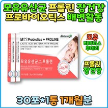 모유 유산균 프롤린 방탄유산균 헐크유산균 락토바실러스 루테리 애시도필러스 생유산균 1억 유산균 프락토올리고당 귀리 식이섬유 자일리톨 장건강 배변활동 스틱 분말 장까지 유아 소아 어린이 식약처인증 영유아