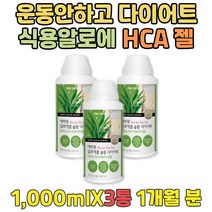예신 운동안하고다이어트 장운동촉진 식용알로에 HCA 대용량 알로에 겔 젤 배에가스빼는법 복부팽만감 살빨리빼는법 바디관리 결혼전 다이어트 가르시니아 가르시아나 체지방량 감소 도움