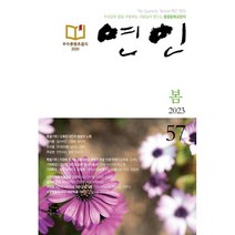 연인 (계간) : 봄 [2023] : 57호, 연인(연인M&B)
