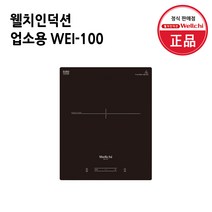 웰치 1구 업소용 가정용 인덕션 WEI-100 빌트인 매립형