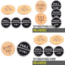 [theART] 안내판 인테리어소품 표지판 푯말 당기세요/미세요/고정문 미니사이즈 디자인문패 theART, 미세요(3Dsign)