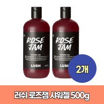 러쉬 로즈잼 샤워젤 바디워시 500gx2개 Lush Rose Jam Shower Gel, 2개, 500g