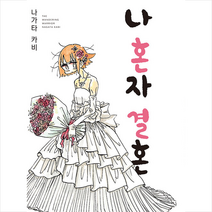 영상출판미디어(영상노트) 나 혼자 결혼 +미니수첩제공