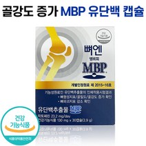 뼈 엔 엠비피 mbp 캡슐 식약처 인증 단백질 유단백 추출 중년 여성 남성 뼈형성 골강도 골밀도 뼈 영양제 앰비피 nbp 엔비피 앤비피 홈쇼핑 방송 지성 광고 건강 식품, 1박스 (1개월분), 30캡슐
