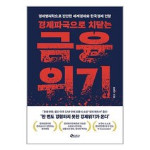 경제파국으로 치닫는 금융위기 / 새빛도서 책 서적 | SPEED배송 | 안전포장 | 사은품 | (전1권)
