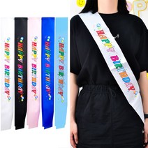 생일어깨띠(컬러풀) 미스코리아띠 미스코리아어깨띠, 사파이어블루