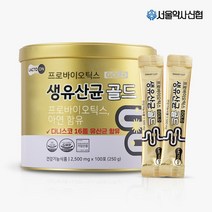 [서울약사신협] 프로바이오틱스 생유산균 골드 100포, 옵션:프로바이오 생유산균 골드 100포, 상세 설명 참조