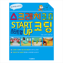 교학사 스크래치 3.0 스타트업 코딩 +미니수첩제공