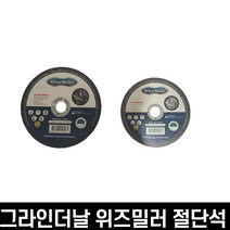 그라인더날 위즈밀러 절단석 4인치 5인치컷팅날 고급형절단석, 켈코 프리미엄 절단석 5인치