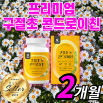 국산 구절초 콘드로이친 1200 콘도로이친 콘드레친 곤드로이친 콘트로이친 상어 연골 가루 분말 추출물 정 캡슐 타블렛 남성 여성 남자 여자 건강 50대 60대 라풀굿케이스, 120정(2개월)