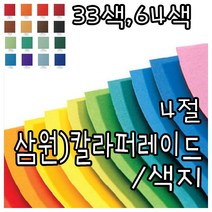 삼화문구플러스 칼라퍼레이드 색상지 색지 색도화지 4절 양면 10장묶음, 40)파랑색