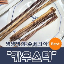 펫브라더 원물 카우스틱 20cm1p, 단품
