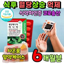 식약처 인증 크로솔산 식후 에좋은 혈당 상승 억제 바나바잎 혈당엔 코르솔산 당 케어 관리 건강 식품 바나바 바나나 잎 바다바 잎 영양제 바다나 보충제 베트남 코로졸산 바나비 청소년, 3개