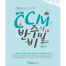 조희순의 CCM반주의비밀 : 멜로디편 - 삼호뮤직