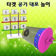 공기 대포 타켓 맞추기 놀이 5인용 초등학교실험 _ 6501209EA