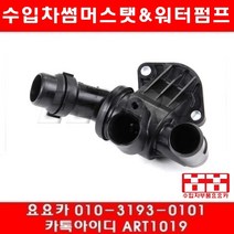 수입차부품 요요카 아우디 A6 2.0(BYK)썸머스타트(07년~12년)