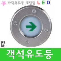 객석유도등 LED 비상구 소방 탈출구 피난 바닥 매립형