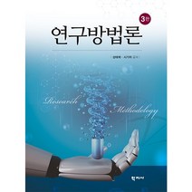 연구방법론 3판 성태제 학지사