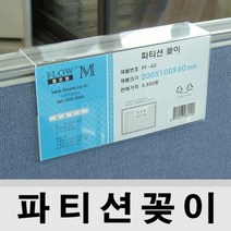 아크릴케이스/명패/명판/파티션용/파티션꽂이, 양면용, PT-2008_45