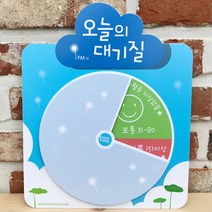 어린이 교실 미세먼지 대기질 현황 알림 안내 돌림판 병원 관공서 2학년 도서관 학원