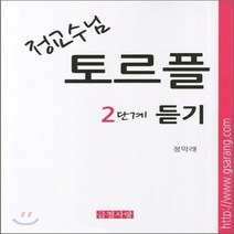 새책-스테이책터 [정교수님 토르플 2단계 듣기]-정막래 지음, 정교수님 토르플 2단계 듣기