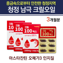 아스잔틴 아스티잔틴 약국 크릴오일 남극크릴오일 인지질 크릴새우 레드크릴 붉은 레드 EPA DHA 이피에이 청소년 직장인 중년 부모님 60대 70대 50대 영양제