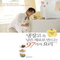 [개똥이네][중고-중] 냉장고 속 남은 재료로 만드는 97가지 요리
