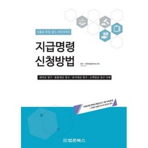 지급명령 신청방법, 대한법률편찬연구회 편집부
