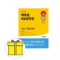 에듀윌 9급공무원 영어 기출문제집 시험