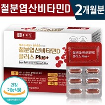 식약처 인증 종근당 철분 엽산 비타민D 비타민B 60캡슐 1일 1캡슐 2개월 4개월 6개월 철분 부족 혈액 생성 유지 도움 골다공증 위험 감소 뼈 건강 기능 식품 홈쇼핑 방송 정품, 1개, 60정