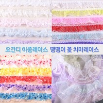 모비딕파워 [모비딕파워] 제기만들기 그림놀이 전통만들기 만들기키트 전통놀이 컬러단추, 아★ 이중레이스 곱창레이스 치마레이스 오간디 땡땡이, 아★ 꽃치마보라-약1.3M