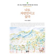 나도 자연인이고 싶다:시와 그림 자연인들의 이야기를 담은 치유시집, 김난주 저, 좋은땅