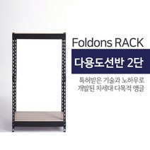 [폴던스랙] 50 30 높이 160 (cm) 2단 코팅상판 무볼트 철재 앵글선반, 블랙앵글