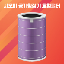지그 샤오미 공기청정기 호환필터 미프로 미에어 1/2/2H/2S/3/3C/3H 호환 퍼플필터, 항균형퍼플(헤파12)