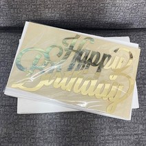 네온간판 실내간판 카페간판 생일 축하 나무 이름 사인 레이저 컷 아크릴 거울 골드 벽 글자 벽걸이 집 파, 08 Black_02 25cm Long